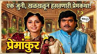 अशोक सराफ यांची तुफान कॉमेडी! 🔥| Premankur (1993) Full Movie | Nishigandha Wad, Shivaji Satam