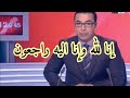 عاجل حقيقة وفاة صلاح الدين الغماري على لسان زميله حميد ساعدني