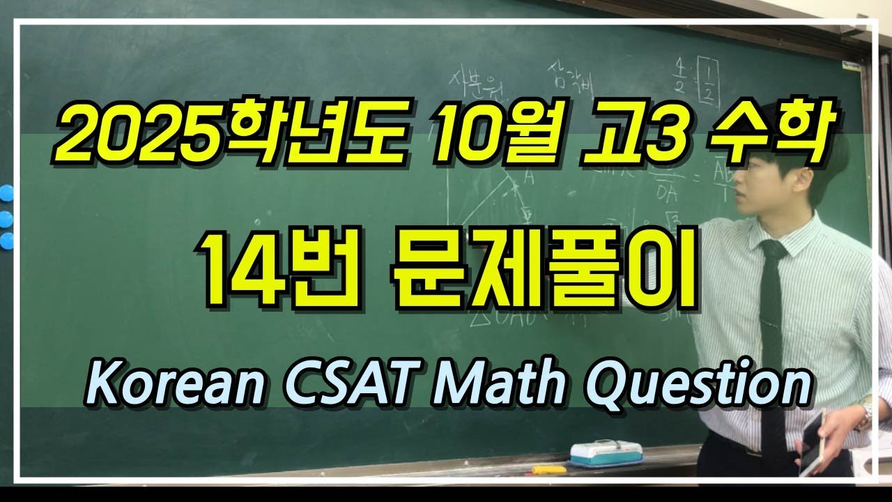 [Eng Dub] 2025학년도 10월 고3 수학 14번문제풀이 #korean #csat #maths #question ...