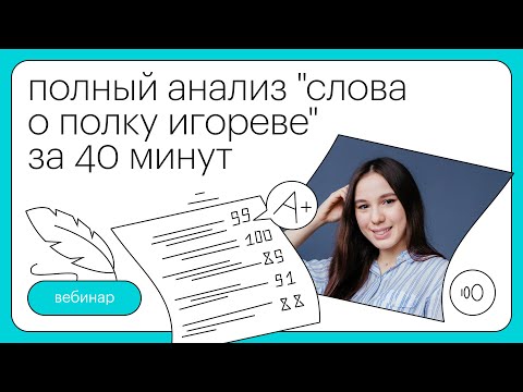 Полный анализ "СЛОВА О ПОЛКУ ИГОРЕВЕ" за 40 минут | Литература с Лилией Булгариной