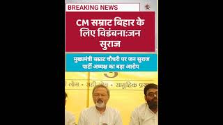 सम्राट चौधरी राज्य के लिए विडंबना #वायरल #latestnews #news #शॉर्ट्सवीडियो #hindinews #पीके#जन सुराज