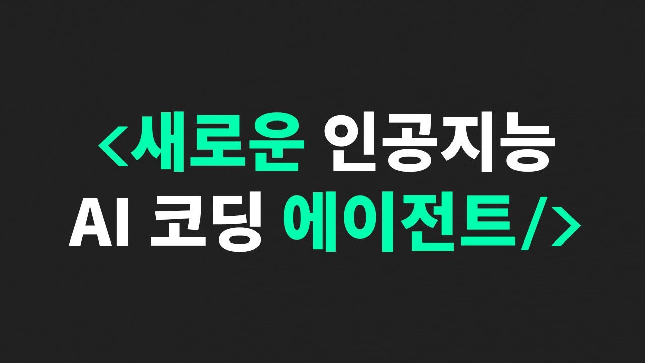 ⁣새로운 인공지능 AI 코딩 에이전트의 등장