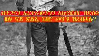 ERISAT: ብተጋሩን ኤርትራውያንን ኣክቲቪስት ዝድሰቅ ዘሎ ናይ ጽልኢ ከበሮ መን'ዩ ዝረብሓሉ