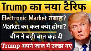 Trump New Tariff? | 15 April Price Prediction | Trump Warning | UPI Payment | China | Stock Market
