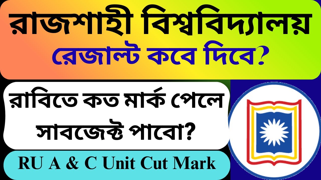 রাজশাহী বিশ্ববিদ্যালয় রেজাল্ট কবে দিবে? || রাবিতে কত মার্ক পেলে সাবজেক্ট পাবো || RU Cut Mark 2026