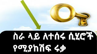 ጠንካራ ሩቃ ከስራ ጋር ለተሰራብን ሲሂር/ድግምት  እና ለሂስድ