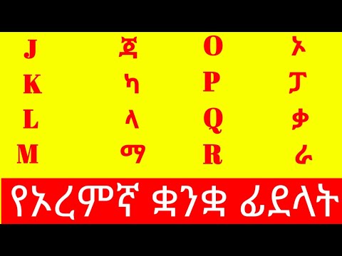 Ethiopia Learn Afaan Oromo Vs Amharic Translation የኦረምኛ ቋንቋ ትምህርት ክፍል አንድ Ethio Smart Tube 