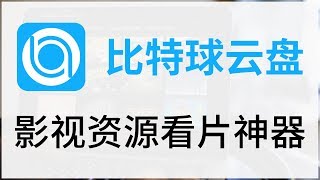【iQiQi】#310 比特球云盘：影视资源看片神器，支持离线下载，秒播资源！