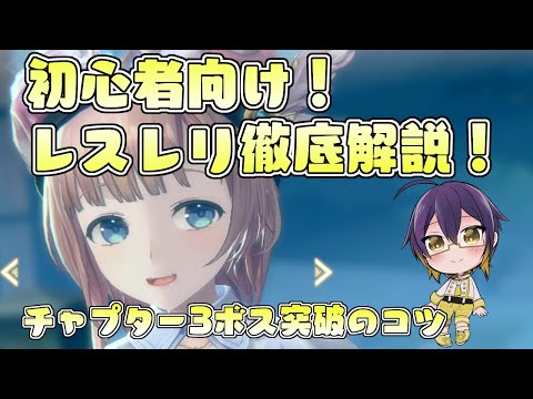 【初心者向け】レスレリ徹底解説！メインストーリー チャプター3ボス攻略のコツ編【レスレリアーナのアトリエ】