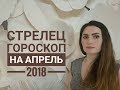 СТРЕЛЕЦ. Гороскоп на АПРЕЛЬ 2018. Ретроградный Сатурн | Алла ВИШНЕВЕЦКАЯ