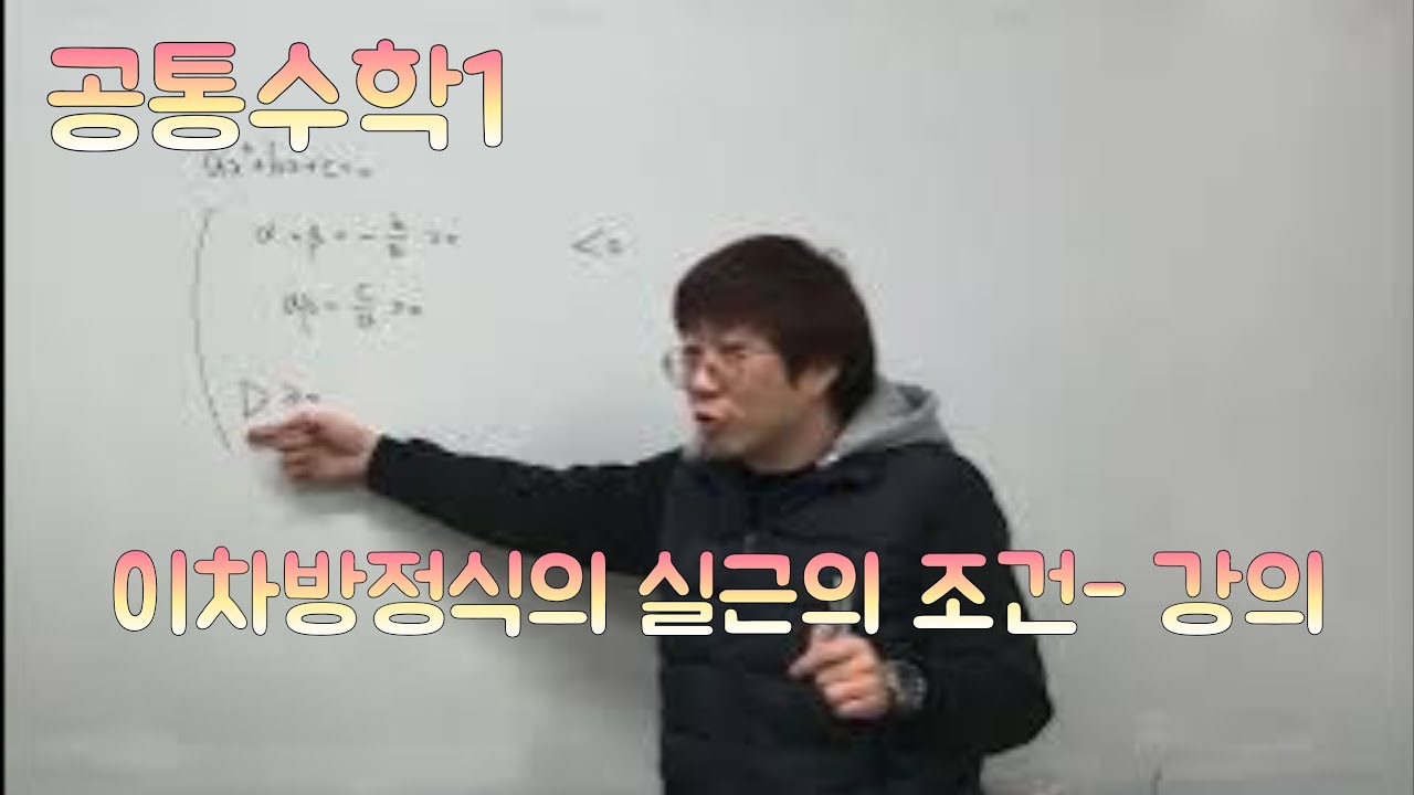 [Zho쌤] 개념원리 공통수학1 - 이차방정식의 실근의 조건 강의