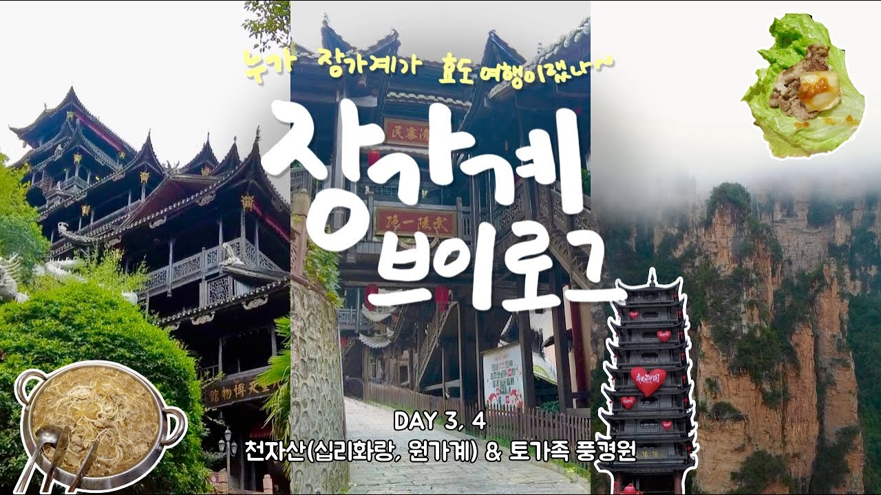 [장가계 패키지 가족여행 DAY-3, 4] 여전히 아아ㅏㅏ무것도 안 보이네😭 천자산 십리화랑/원가계/미혼대/천하제일교 (ps. 꼭 노쇼핑 하세요^^)