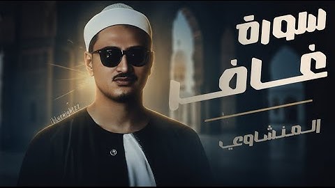 صوت يوقظ القلوب وآيات تذكر بالعبرة والنهاية.🤍🎧استمع بخشوع