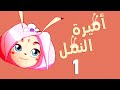 كرتون أطفال أميرة النمل بالحلقة 01 – أفلام كرتون CGTNArabic