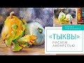 Натюрморт акварелью &quot;Тыквы&quot;. Техника акварельной живописи. Мастер класс по рисованию акварелью.