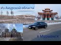 Из Амурской области в Мурманск! Часть 1 (Чита, Улан-Удэ)