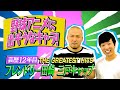 クセスゴ NO 45THE GREATEST HITS 偵察 ノブコブ徳井のクセがトクいネタ WAKATE GP クセスゴ NO 45THE GREATEST HITS 偵察 ノブコブ徳井のクセがトクいネタ WAKATE GP