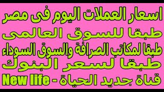 اسعار العملات اليوم/سعر الصرف اليوم/الدولار وباقي العملات فى مصرالاحد 6/9/2020