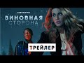 Виновная сторона | Трейлер | Амедиатека (2021)