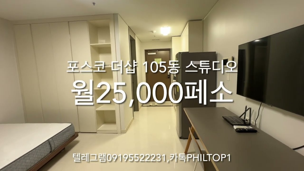(클락윤이사)필리핀 클락 포스코 더샵 105동 스튜디오 월25,000페소
