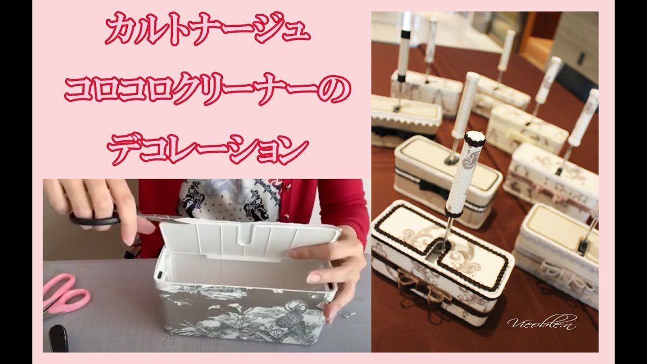 コロコロクリーナーをカルトナージュ風アレンジデコレーション
