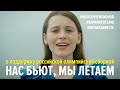 Нас бьют, мы летаем! Флешмоб в поддержку олимпийской сборной. #10песенчемпионов, #веримвроссию