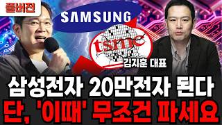 삼성전자와 빅테크 업계에 퍼진 대한 충격적 소문 곧 상상못할 일 벌어진다!  (김지훈 대표/ 풀버전)