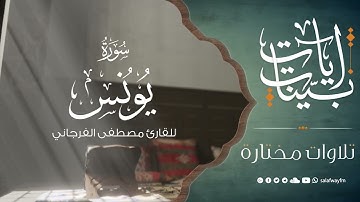 سورة يونس - تلاوة للقارئ مصطفى الفرجاني