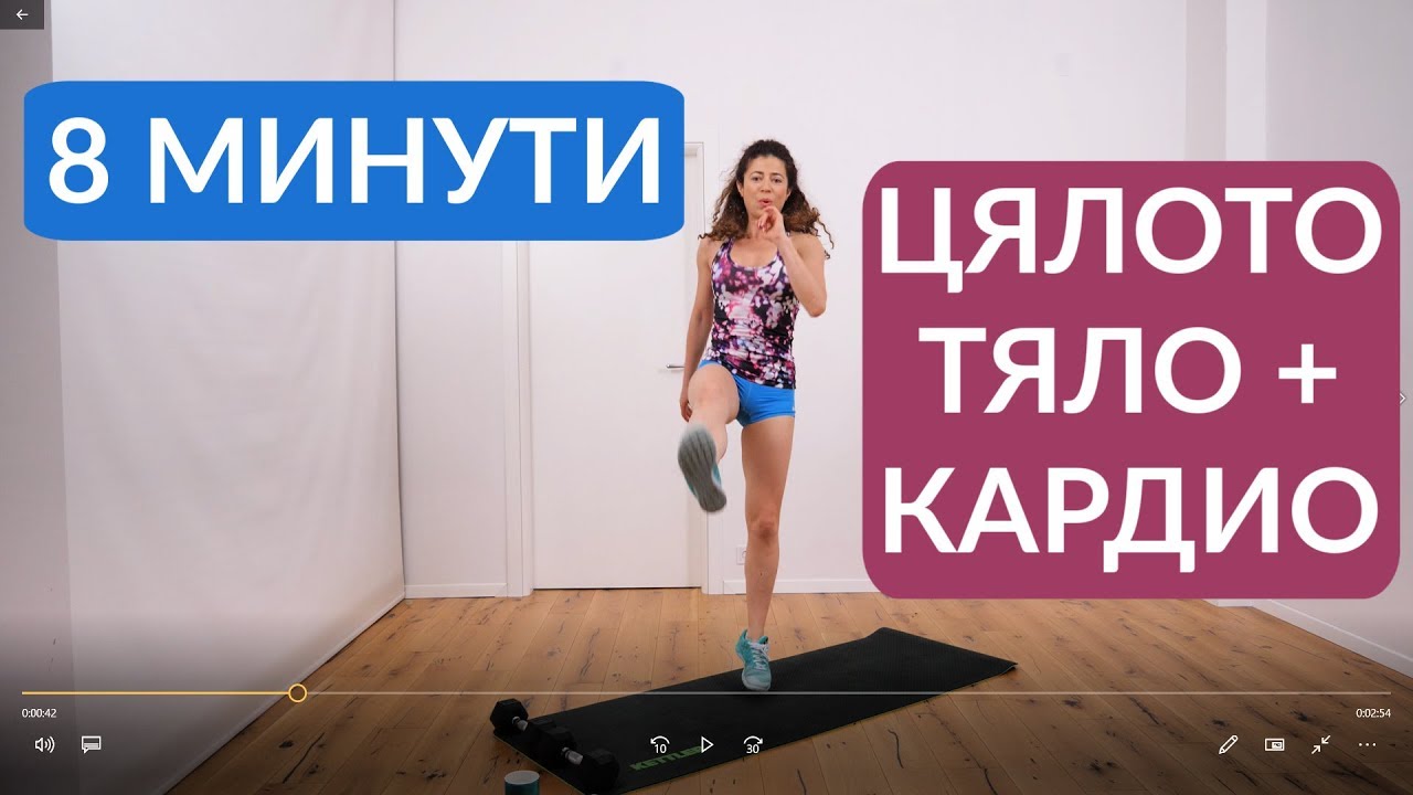 Тренировка, която гори: Цяло тяло #25, 8 минути