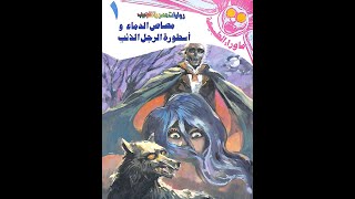 ما وراء الطبيعة - د.أحمد خالد توفيق - العدد 1 اسطورة الرجل الذئب - الجزء الأول