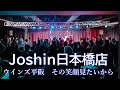 ジョーシン日本橋店ミニLIVE「その笑顔見たいから」