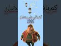كم باقي على رمضان 2026؟ العد التنازلي يقترب ✨