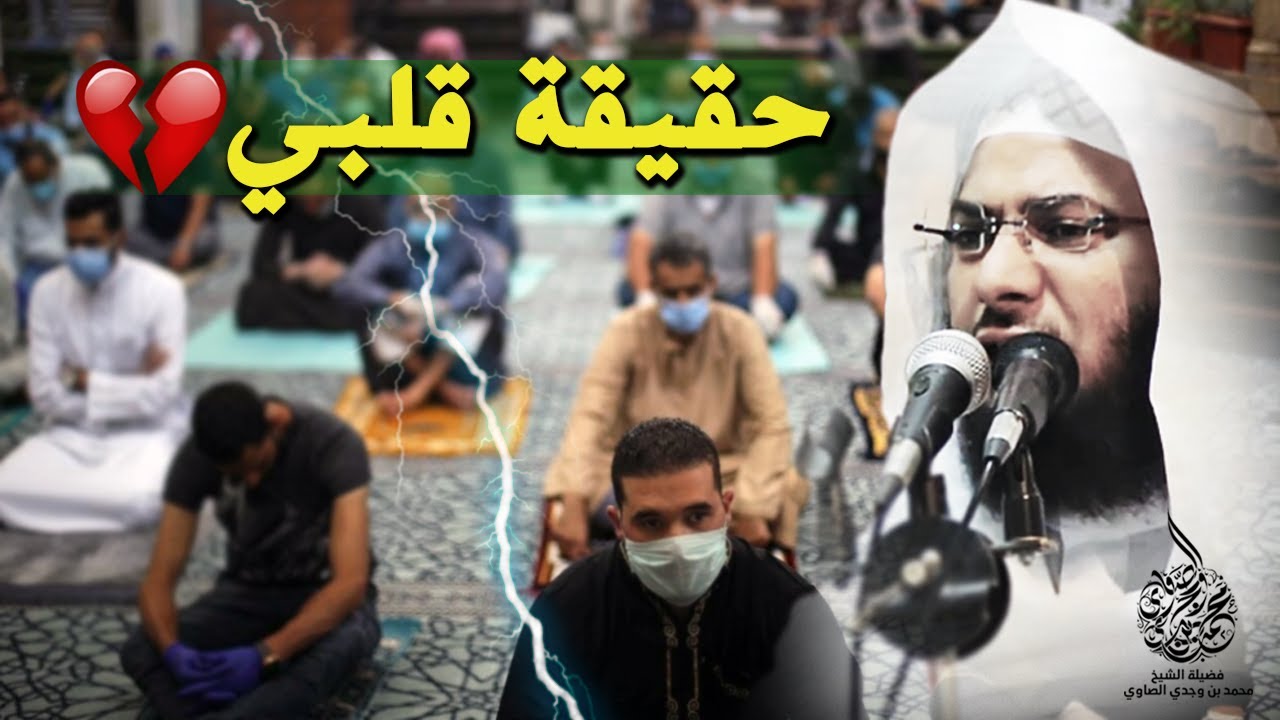 الخطبة التي سكت لها المصلين في المسجد من البداية للنهاية !! | حقيقة قلبي | الشيخ محمد الصاوي