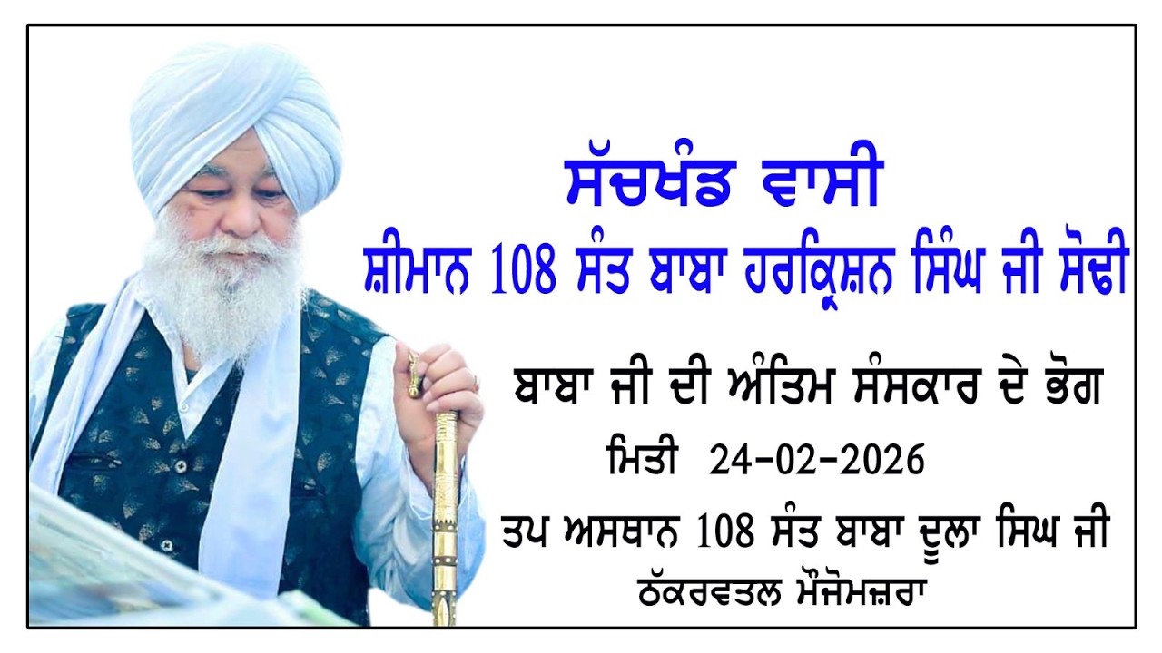 ਸੱਚਖੰਡਵਾਸੀ ਸ਼੍ਰੀਮਾਨ 108 ਸੰਤ ਬਾਬਾ ਹਰਕ੍ਰਿਸ਼ਨ ਸਿੰਘ ਜੀ ਸੌਢੀ  ਅੰਤਿਮ ਅਰਦਾਸ  ਦੇ ਭੋਗ ਪਿੰਡ ਠੱਕਰਵਾਲ ਮੋਜੋਮਜਾਰਾ