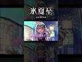 【歌ってみた】夏夜ノ唄 covered by 氷夏至【神椿】#shorts