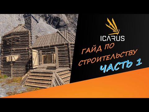 Видео: Гайд по игре ICARUS: СТРОИТЕЛЬСТВО I ЧАСТЬ 1