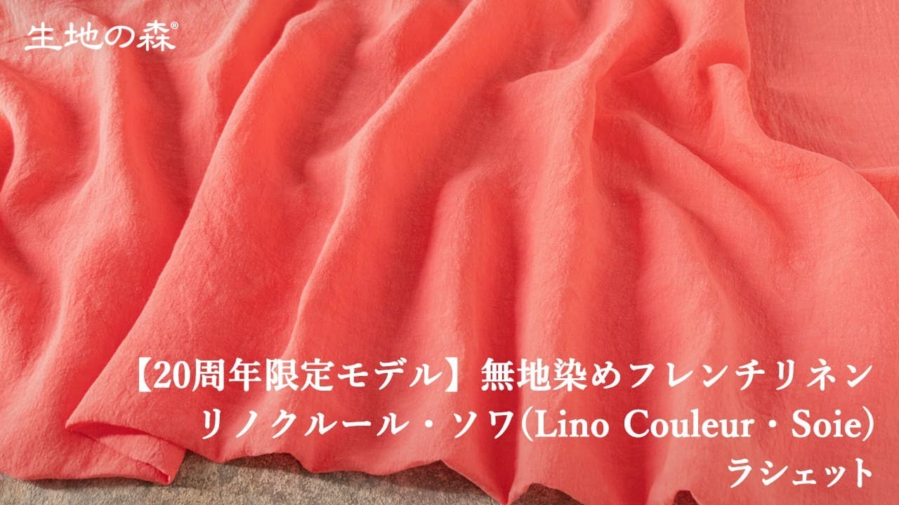 IN50768 生地の森 | 【20周年限定モデル】無地染めフレンチリネン