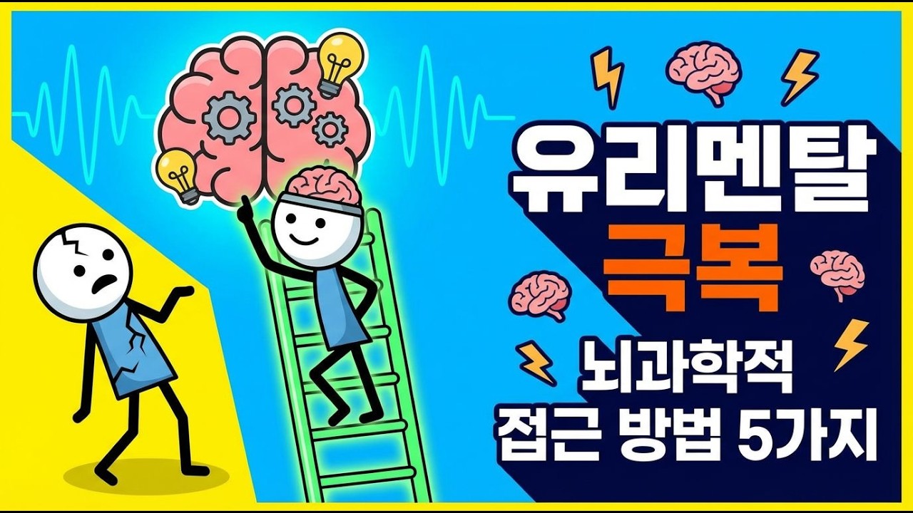 작은 실패에도 무너지지 않는 법은?