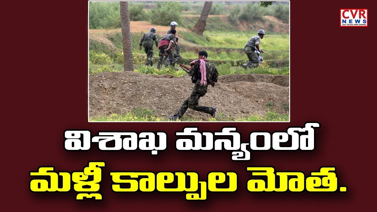 jagan news విశాఖ మన్యంలో మళ్లీ కాల్పుల మోత l Two Maoists Lost Life In Encounter In Vizag Agency l CVR NEWS