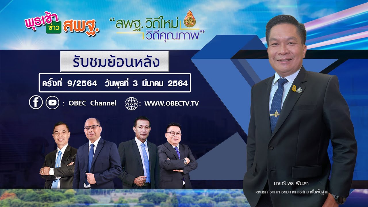 รายการ พุธเช้า ข่าว สพฐ. ครั้งที่ 9/2564 (วันที่ 3 มีนาคม 2564)