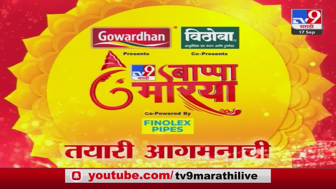 Bappa Moraya              tv9 marathi