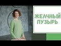 Лайфхак №23. Желчный пузырь