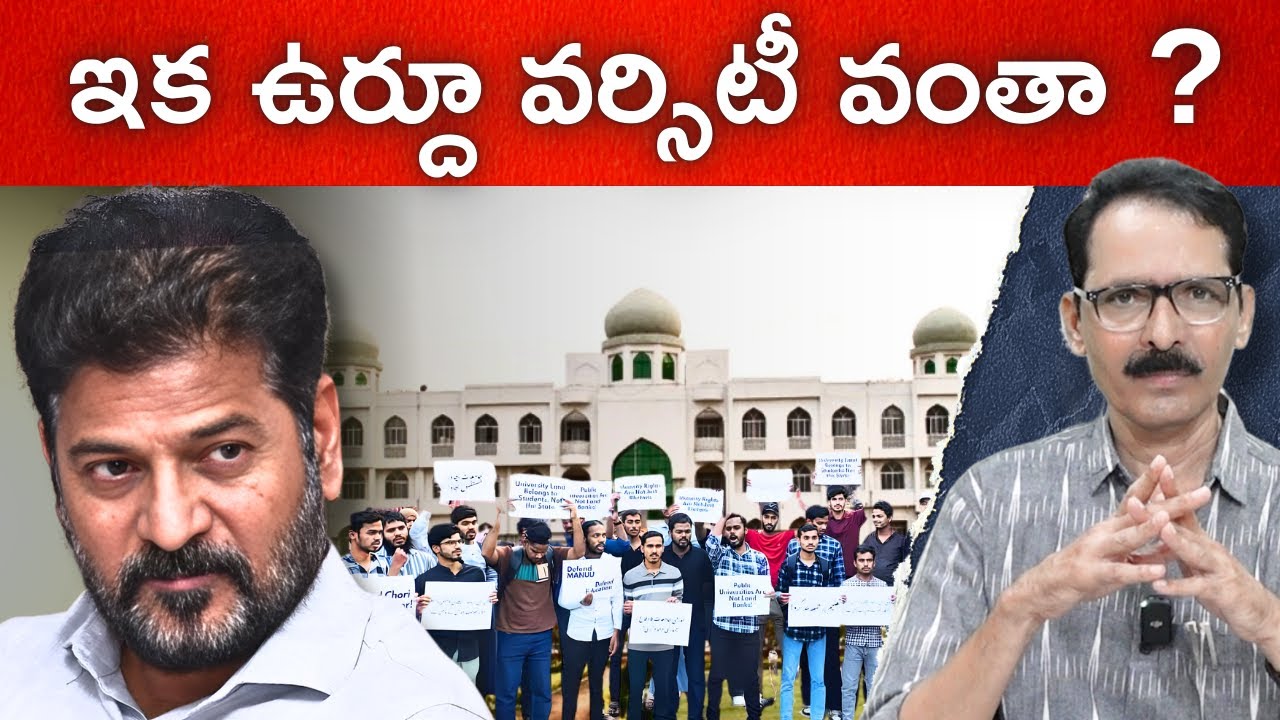ఇక ఉర్దూ వర్సిటీ వంతా ? | MANUU Land Controversy | N Venugopal 