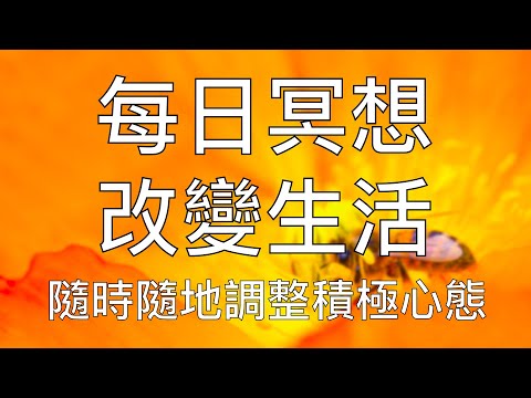 引導冥想 | 每天5分鐘冥想堅持21天積極正面改變生活 5-Minute Chinese Guided Mindfulness Meditation Anywhere Anytime