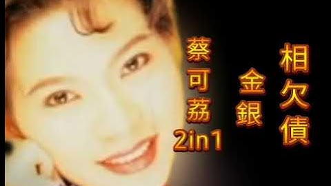 蔡可荔_金包銀 & 相欠債
