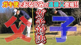 【遠藤父登場】親子でゴルフ対決!!まさかの結末が…