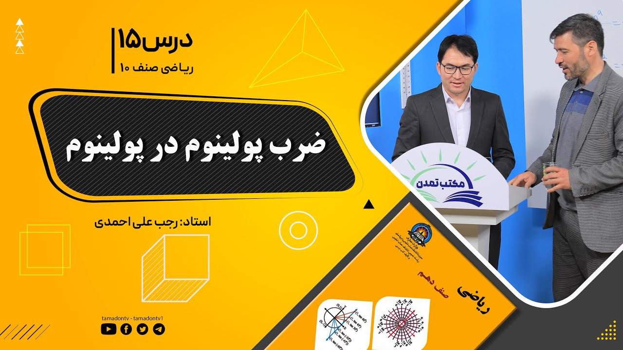 ریاضی صنف دهم- جلسه پانزدهم– موضوع: تمرین ضرب پولینوم در پولینوم  23-8-1401