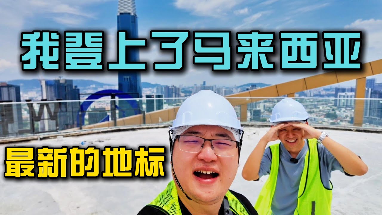 《我爬上了吉隆坡最核心的一块地段的工地楼顶｜TRX 和 Pavilion 中间，原来是这样》