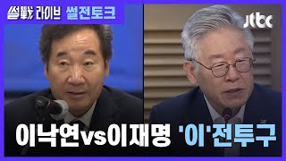 이낙연, 이재명 SNS 봉사팀 맹공…"여론조작" vs "흑색선전" / JTBC 썰전라이브