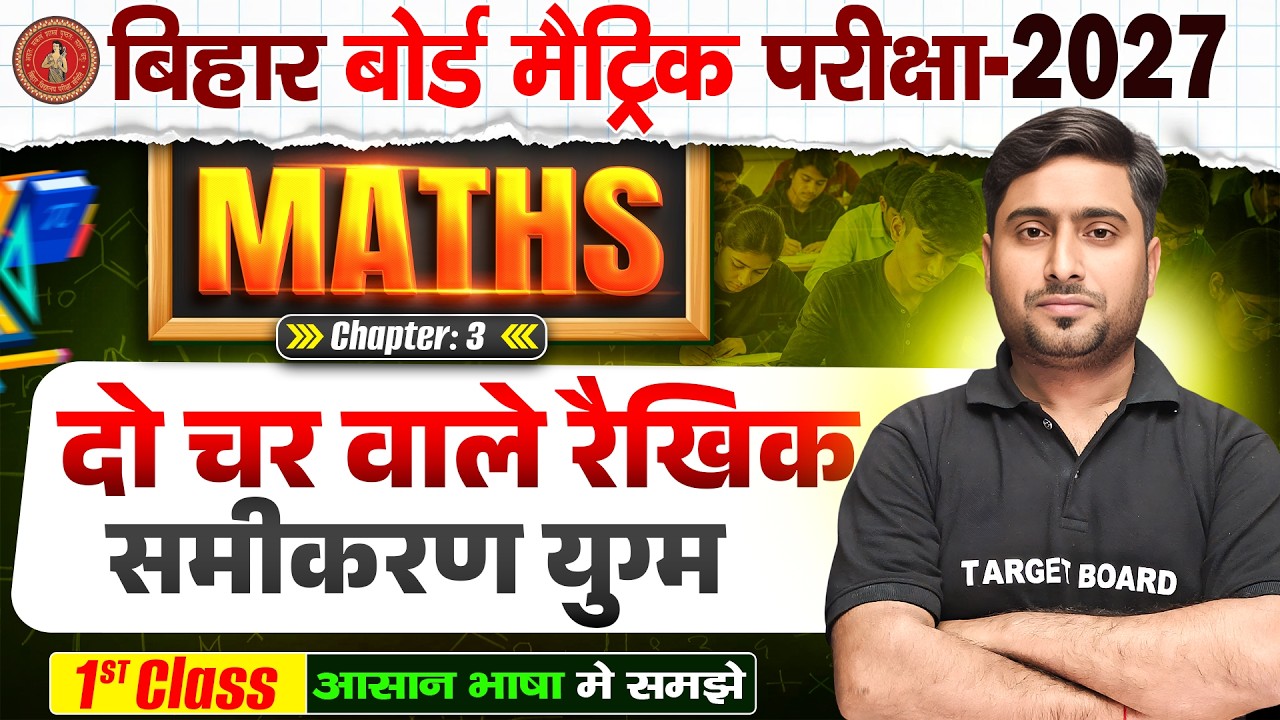Class 10 Maths Chapter 3 Bihar Board | दो चर वाले रैखिक समीकरण युग्म | 10th Maths Chapter 3